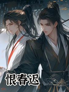 恨春迟欧阳修风格