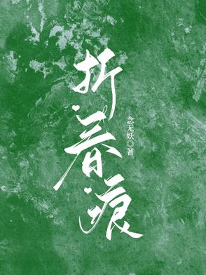 折春威笔趣阁