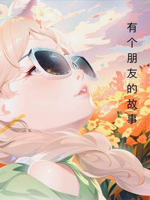 一个朋友的故事 小说